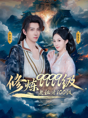 修炼9999级，老祖才100级（76集）在线观看全集