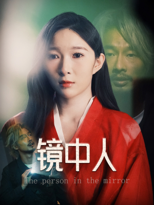 镜中人（40集）全集免费看短剧