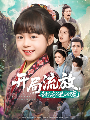 开局流放，甜宝在谷里当团宠（80集）全集