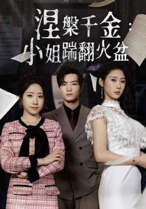 涅槃千金：小姐踹翻火盆（51集）古代短剧推荐