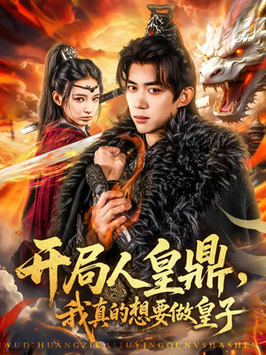 开局人皇鼎，我真的想要做皇子（77集）精彩短剧看不停