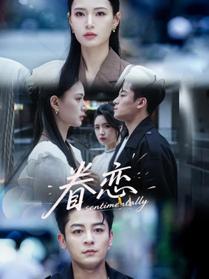 眷恋（56集）在线看免费版