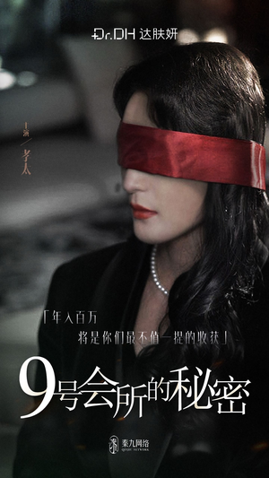 9号会所的秘密（全6集）短剧排行榜
