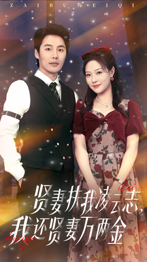 贤妻扶我凌云志我还贤妻万两金（76集）好看到停不下来