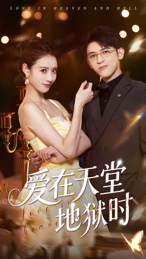 爱在天堂地狱时（80集）民国短剧推荐
