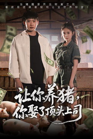 让你养猪，你娶了顶头上司（70集）短剧推荐来了