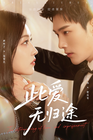 此爱无归途（51集）全集免费看短剧