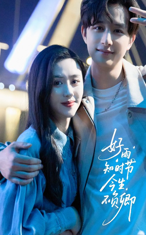好雨知时节今生不负卿（61集）在哪个平台看