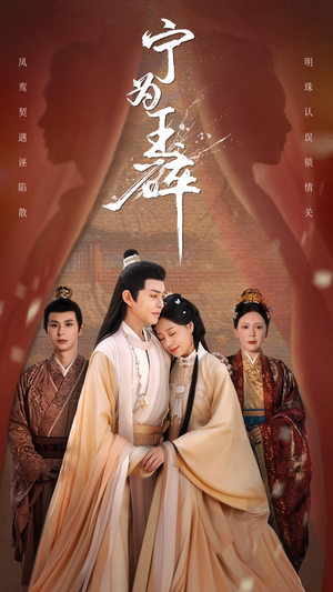宁为玉碎（50集）推荐热门短剧