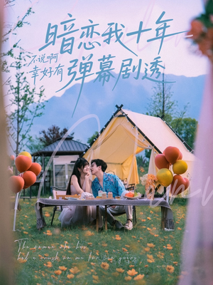 暗恋我十年不说啊幸好有弹幕剧透（75集）短剧有好货推荐