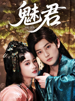 魅君（70集）抢先看热门短剧
