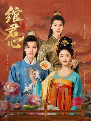 绾君心（85集）真的太好看了