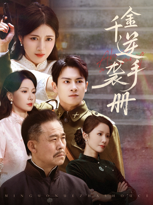 千金逆袭手册（61集）太好看了短剧