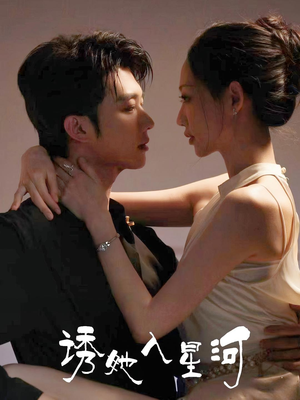 诱她入星河（63集）每日短剧推荐