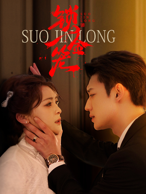 锁金笼（60集）分享热门短剧