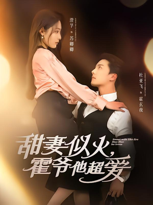 甜妻似火霍爷他超爱（80集）短剧推荐更新中