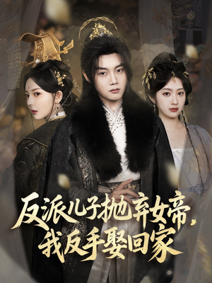 反派儿子抛弃女帝，我反手娶回家（75集）上热门短剧