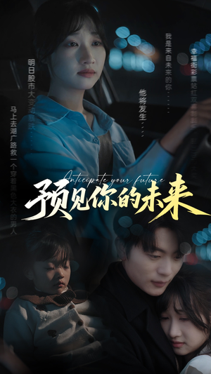预见你的未来（71集）短剧太好看