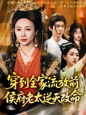 穿到全家流放前，侯府老太逆天改命（79集）最火爆短剧