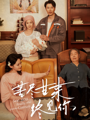 苦尽甘来终见你（60集）直接追到结尾