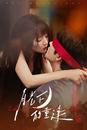 月光下的重逢（54集）好看的短剧