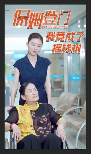 保姆登门我竟成了摇钱树（46集）红果免费短剧