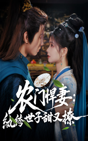 农门悍妻纨绔世子甜又撩（76集）精彩短剧上线