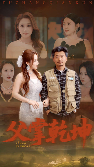 父掌乾坤（80集）精彩短剧上线