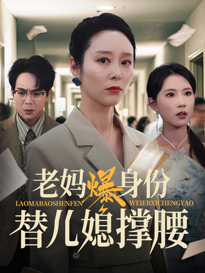 老妈爆身份替儿媳撑腰（70集）解说