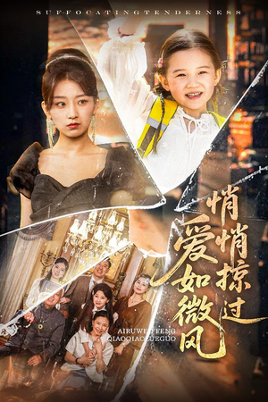 爱如微风悄悄掠过（52集）热播短剧分享