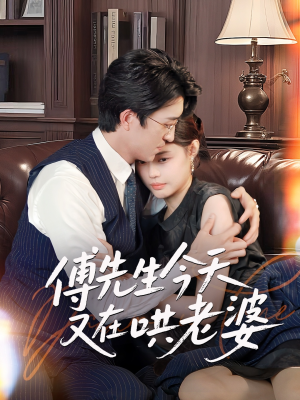 傅先生今天又在哄老婆（35集）全网短剧抢先看