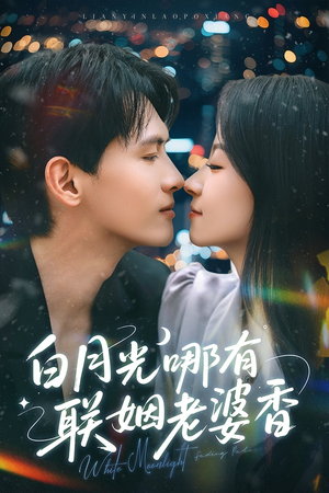 白月光哪有联姻老婆香（79集）夸克网盘观看