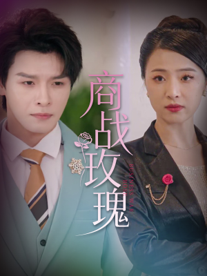 商战玫瑰（30集）超爽短剧推荐