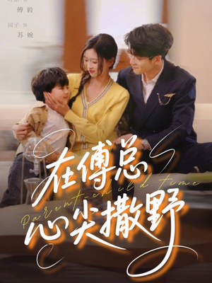 在傅总心尖撒野（69集）在哪看是免费的