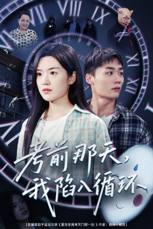 考前那天我陷入循环（30集）精彩短剧免费看