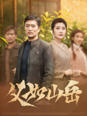 父如山岳（30集）哪个短剧网能看