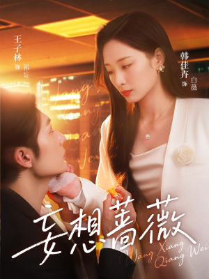 妄想蔷薇（77集）无需会员免费看