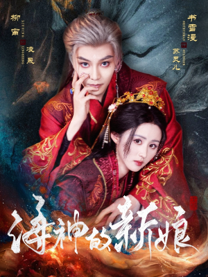 海神的新娘（71集）短剧前十排行榜