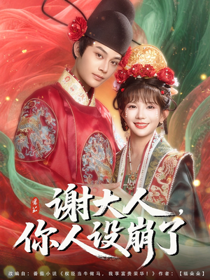 谢大人你人设崩了（78集）民国短剧推荐