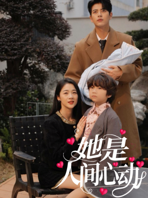 她是人间心动（72集）高分推荐免费看