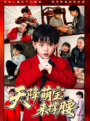 天降萌宝来撑腰（61集）免费观看全集