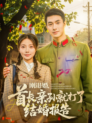 刚退婚，首长亲孙就打了结婚报告（81集）短剧视频分享