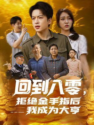 回到八零，拒绝金手指后我成为大亨（94集）精彩热门短剧