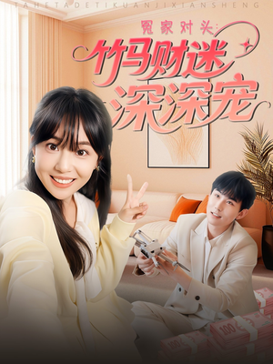 冤家对头：竹马财迷深深宠 （60集）百度网盘在线看