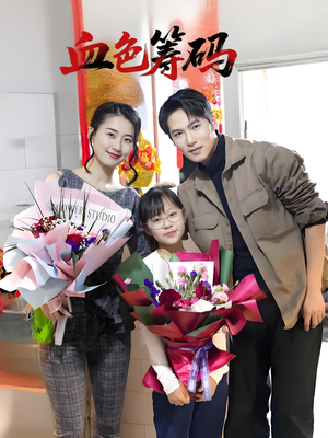 血色筹码（56集）免费短剧资源