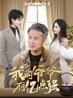 我的爷爷有亿点强（70集）我真的爱了