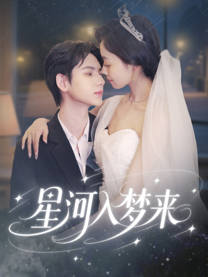 星河入梦来（68集）海量短剧免费看
