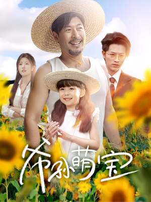 爷孙萌宝（65集）热门火爆短剧