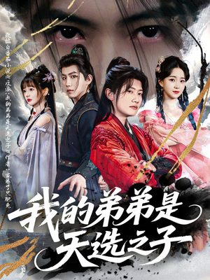 我的弟弟是天选之子（80集）短剧热播中
