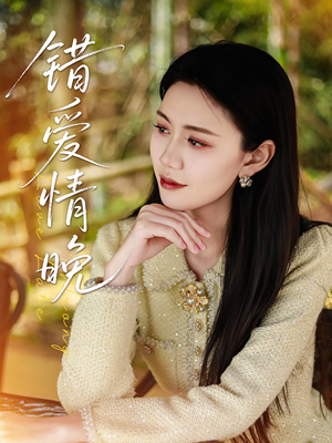 错爱情晚（28集）短剧视频分享